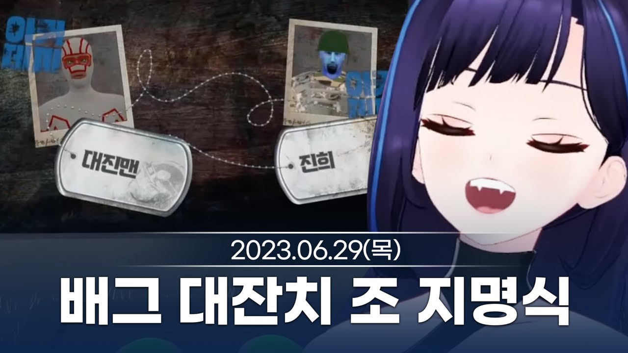 [230629] 왁타버스 배그 대잔치 조 지명식 같이보기 - 릴파 다시보기