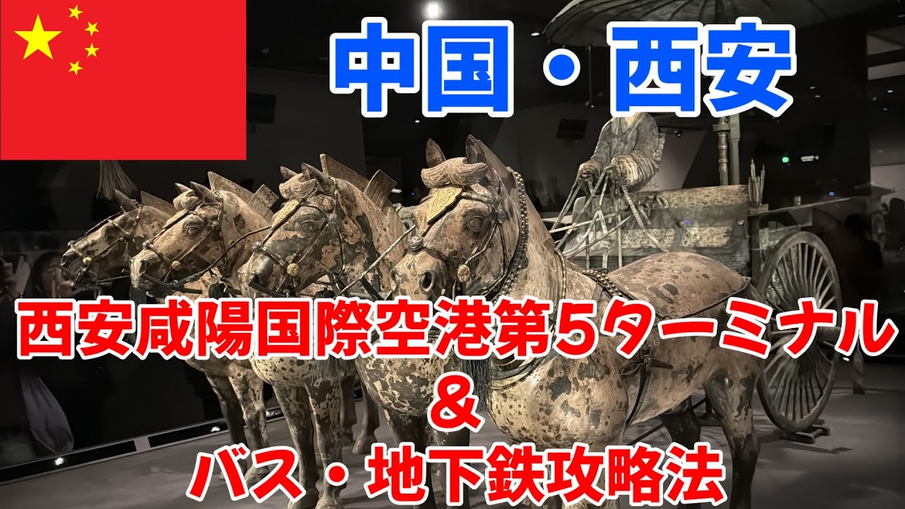 【中国・西安】西安咸陽国際空港から市内までバス移動してみた＆市内の地下鉄を紹介！