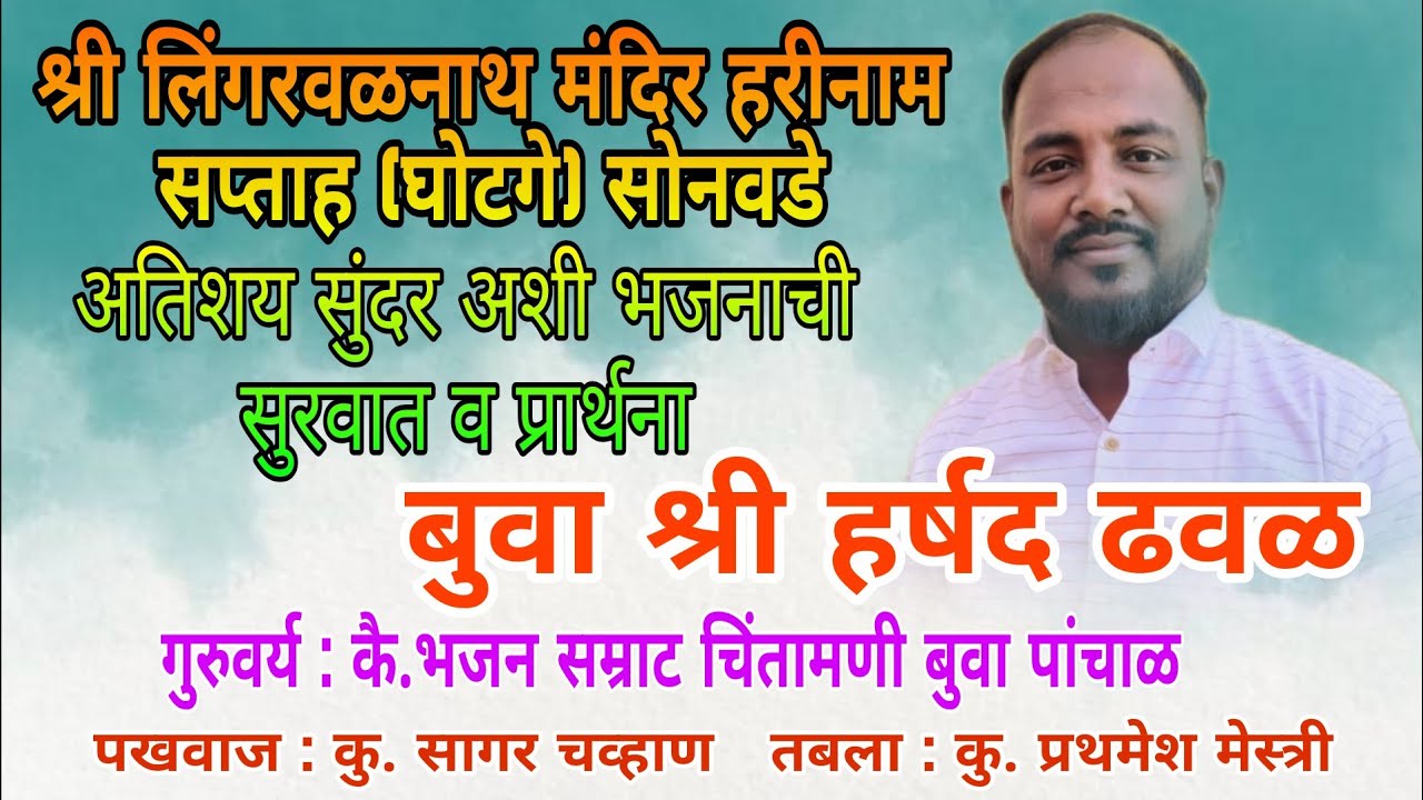 बुवा श्री हर्षद ढवळ अतिशय सुंदर अशी 🔥भजनाची सुरवात व प्रार्थना | #malvanibhajan #कोकणातीलभजनमंडळे 💥🔥