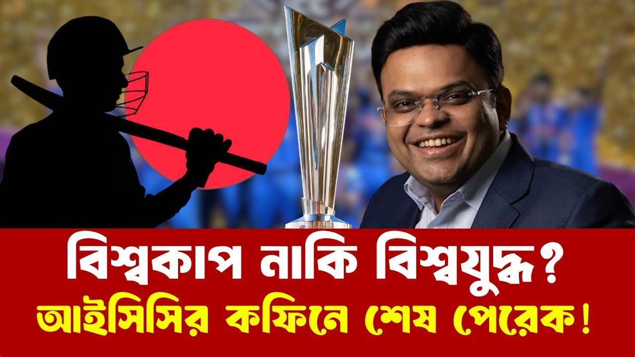 বিশ্বকাপ নাকি বিশ্বযুদ্ধ? খেলোয়াড়দের বিদ্রোহে আইসিসির কফিনে শেষ পেরেক! জয় শাহের দ্বিমুখী নীতি ফাঁস!