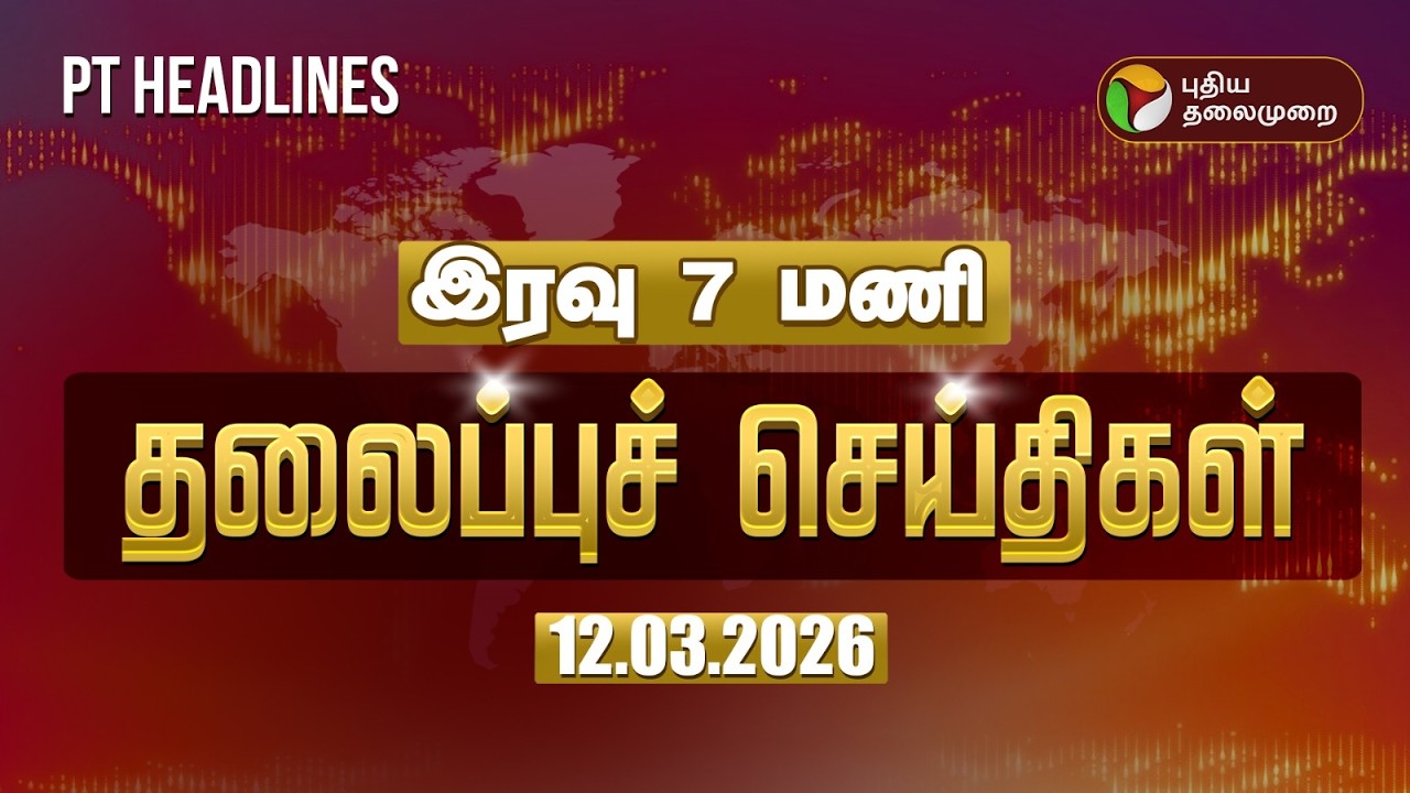 Today Headlines | Puthiyathalaimurai Headlines | இரவு 7 மணி தலைப்புச் செய்திகள் | 12.03.2026