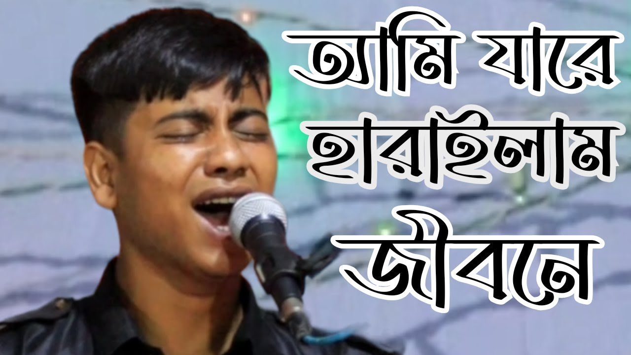 অন্ধ সারোয়ার আমি যারে হারিয়েছি Ami jare hariyechi অন্ধ শিল্পী সারোয়ার সরকার