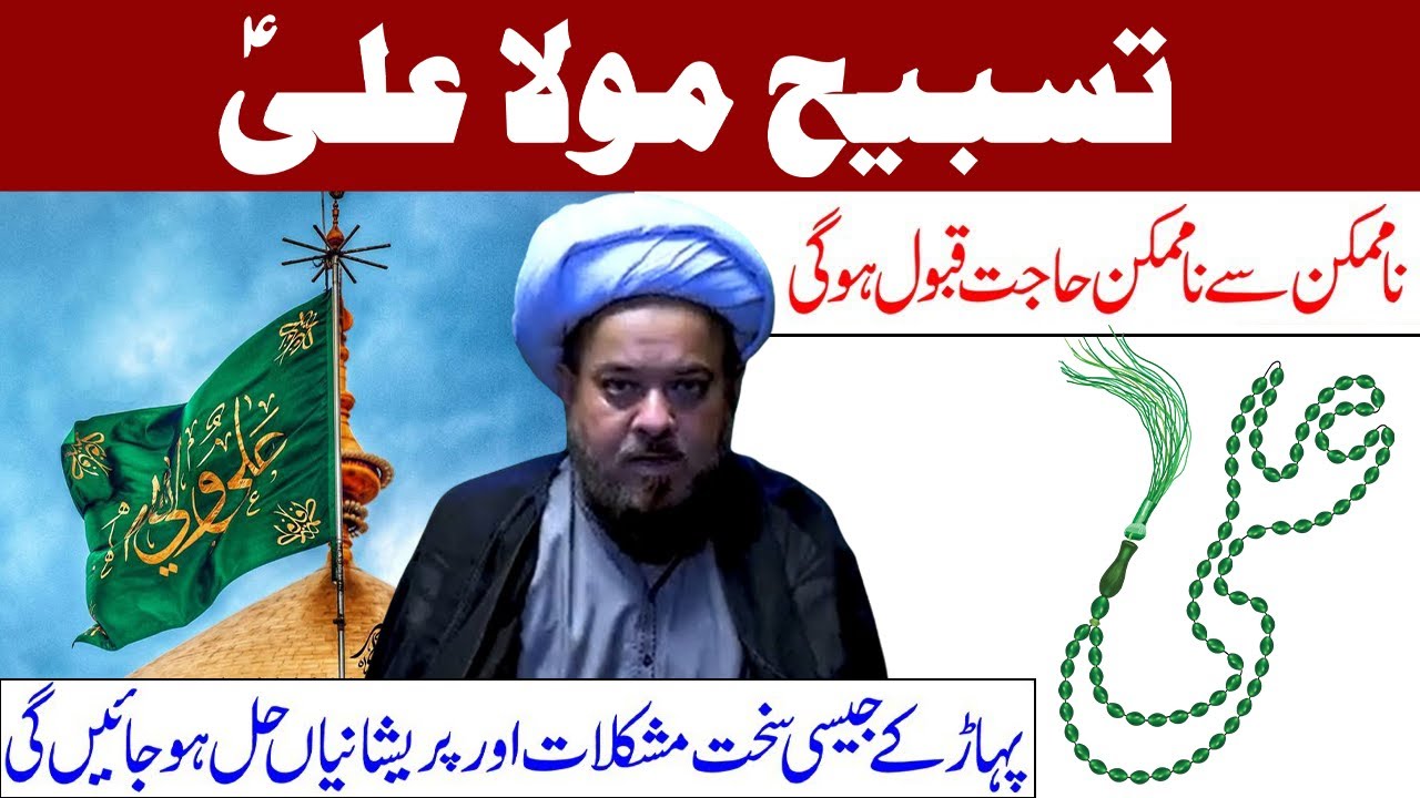 Tasbeeh Mola Ali A S -  Maulana Shujat Abbas