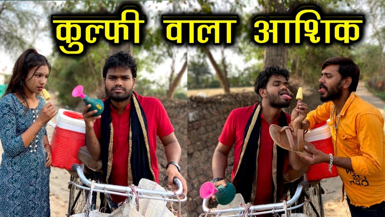 कुल्फी वाला आशिक़ - बुंदेली कॉमेडी || Kulfi Wala Ashiq Bundeli Comedy || Kakku Ki Comedy ||