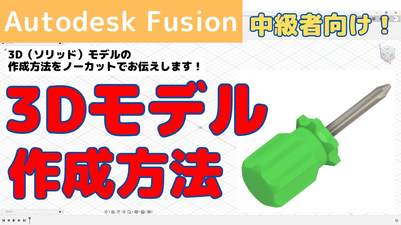 【Autodesk Fusion】中級者向け！3Dモデル（プラスドライバー）の作成方法をノーカットでお伝えします！