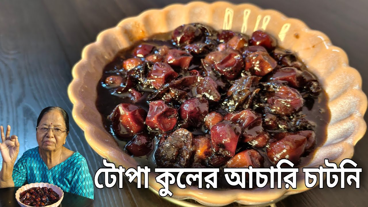 টোপা কুলের আচারি চাটনি বানানোর সিক্রেট রেসিপি |  Kuler Achar Recipe |
