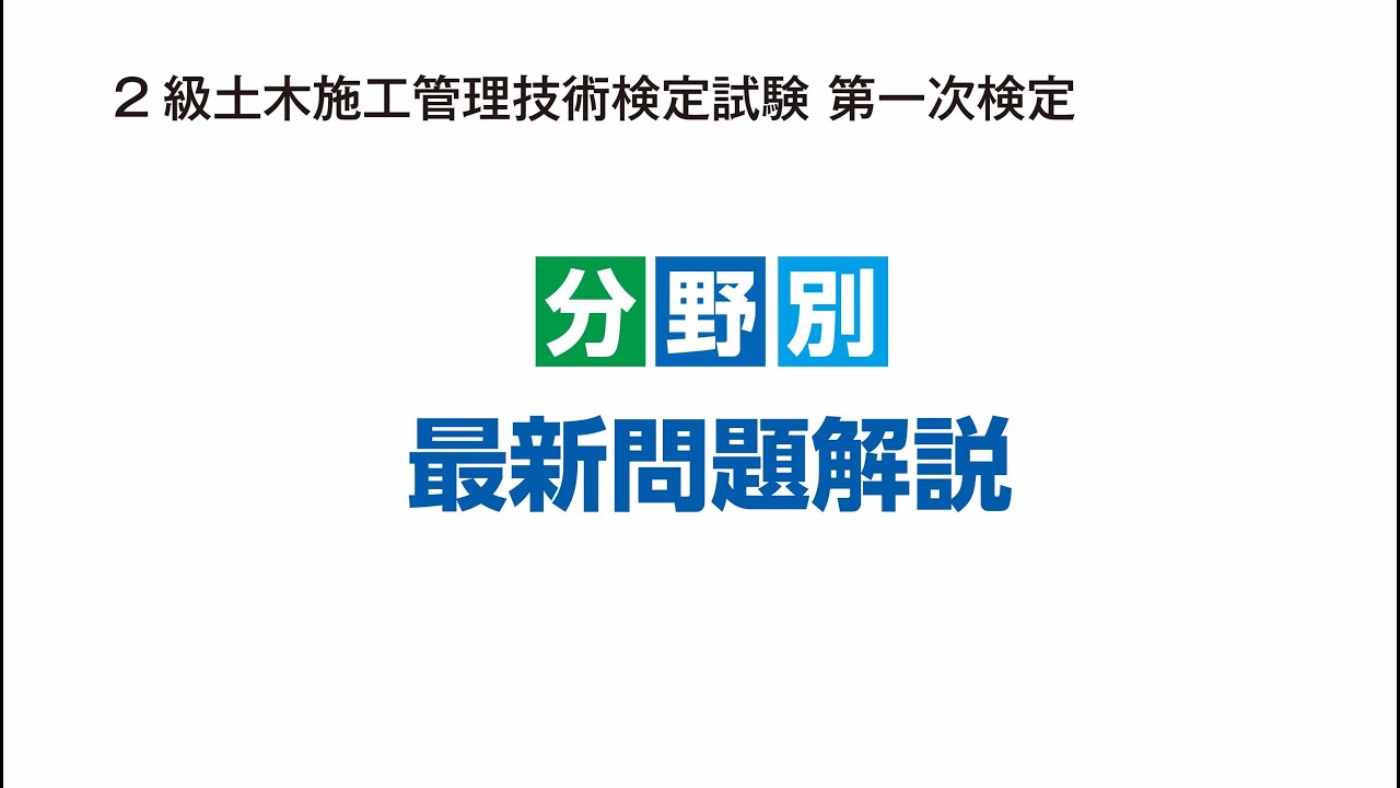 令和3年度 2級土木施工管理 第一次検定 分野別の図解講習