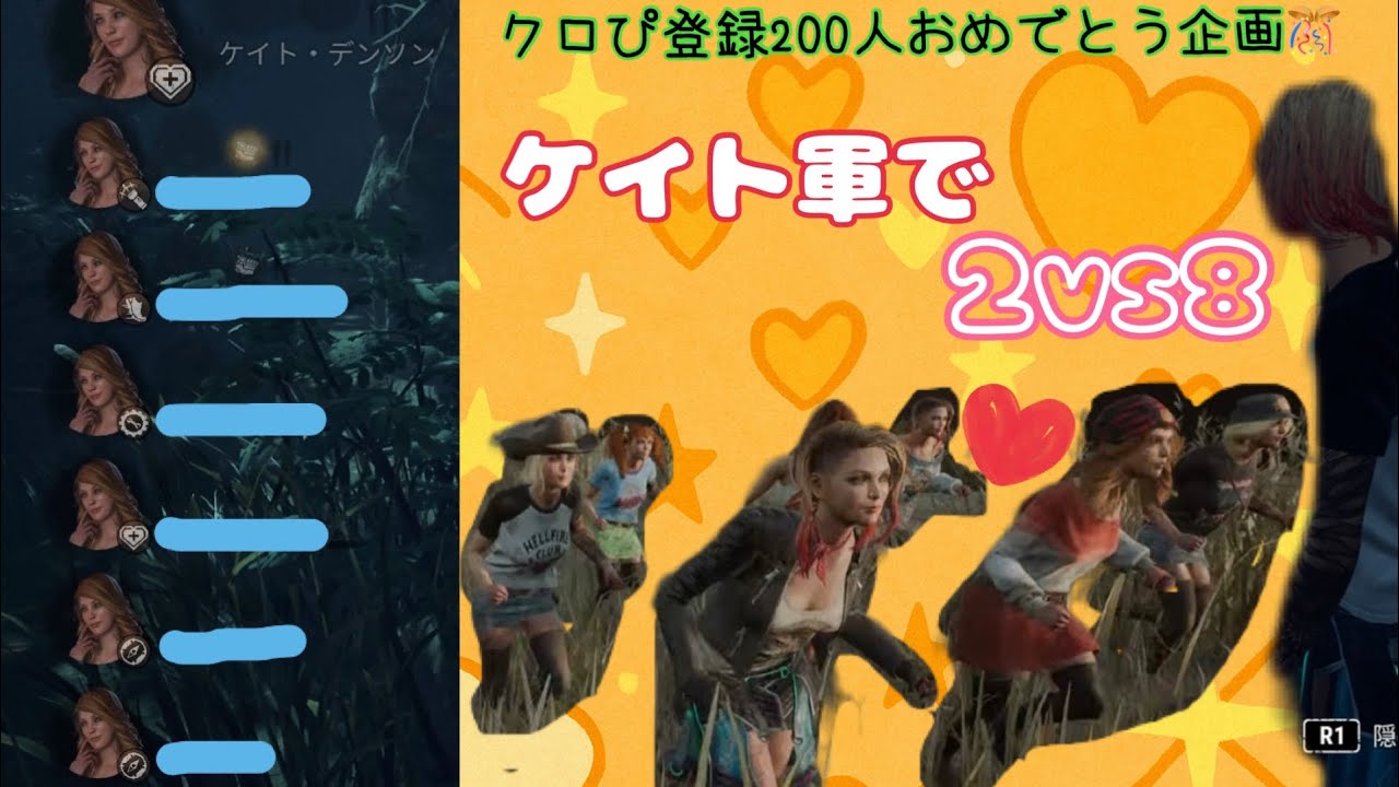 【DBD】ケイト軍で2vs8❷＆通常鯖を数戦