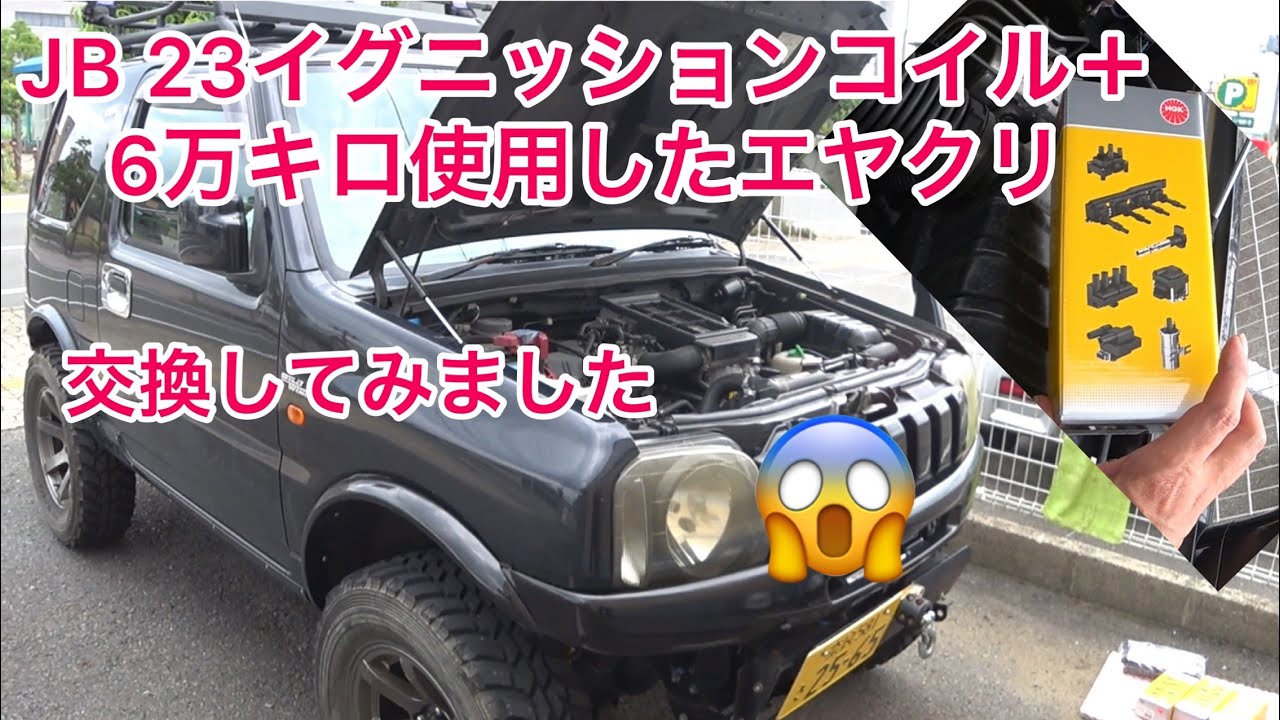 【ジムニーJB 23】18万キロ使用したイグニッションコイル交換しました。