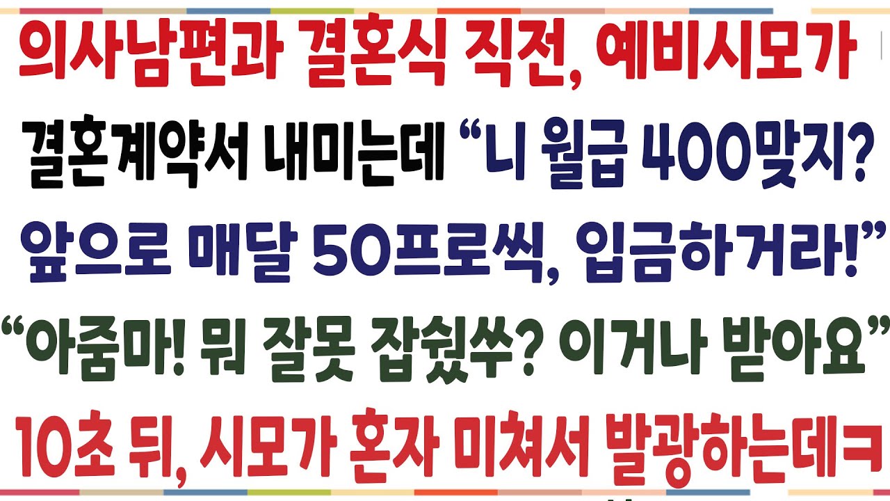 (반전신청사연)의사남편과 결혼식 직전 예비시모가 결혼계약서 내미는데 