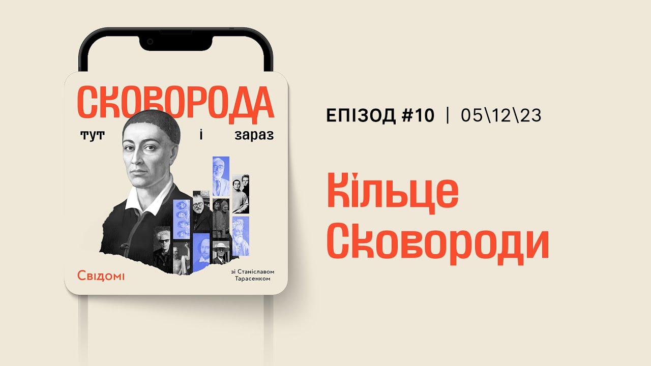 10.Кільце Сковороди
