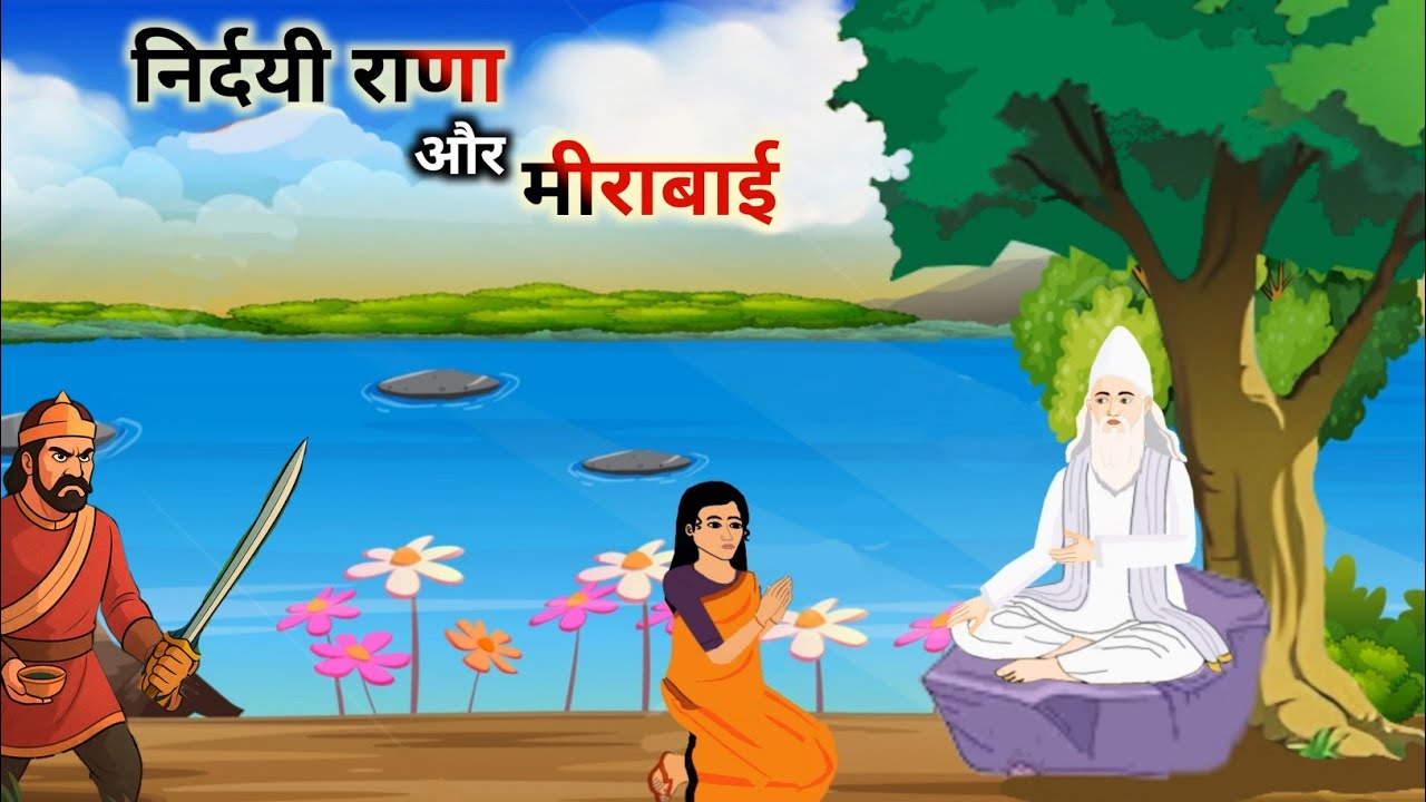 मीराबाई और कबीर साहेब Part 2 | Kabir Saheb 2d Animation Video | Dharti Upar Swarg