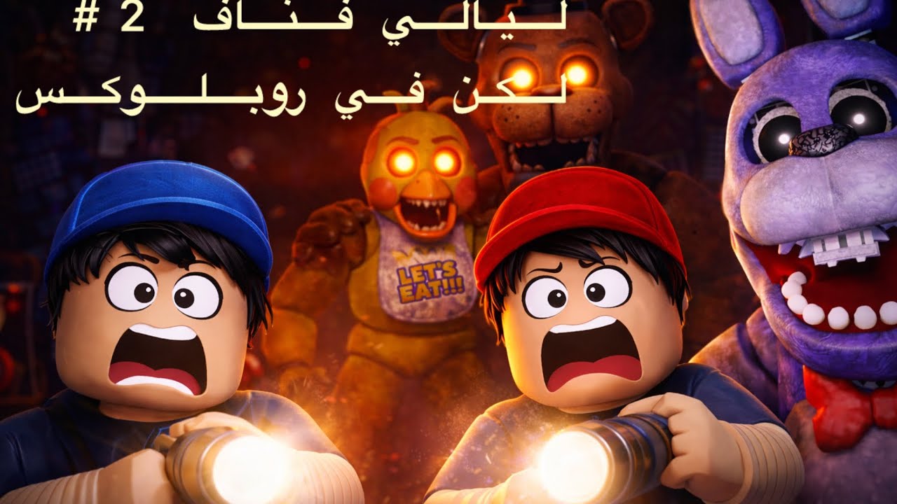 دخلنا عالم فناف المرعب في روبلوكس... وما توقعنا الي صار