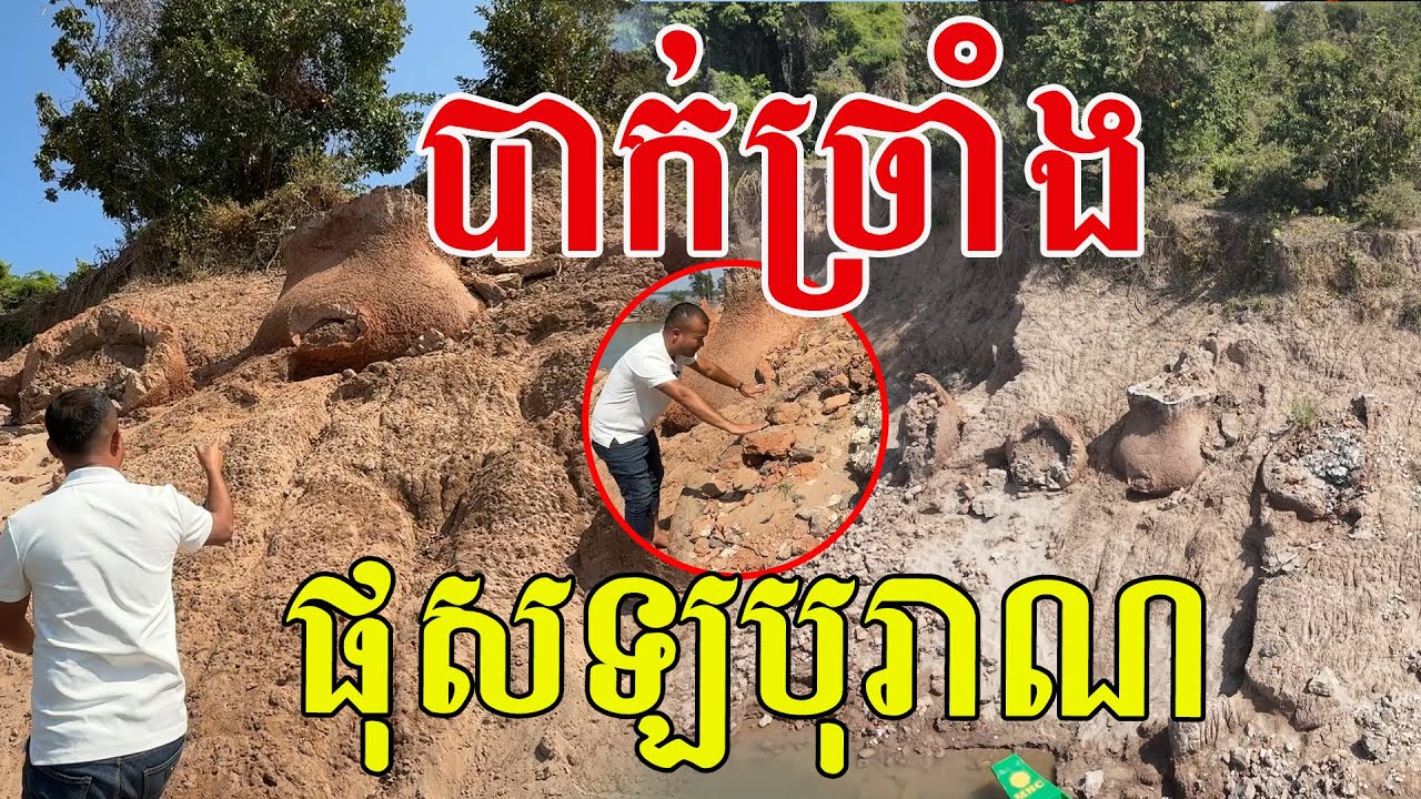 បាក់ច្រាំង លេចឡើងទីតាំងបុព្វបុរស សម្បូរទៅដោយឡបុរាណ