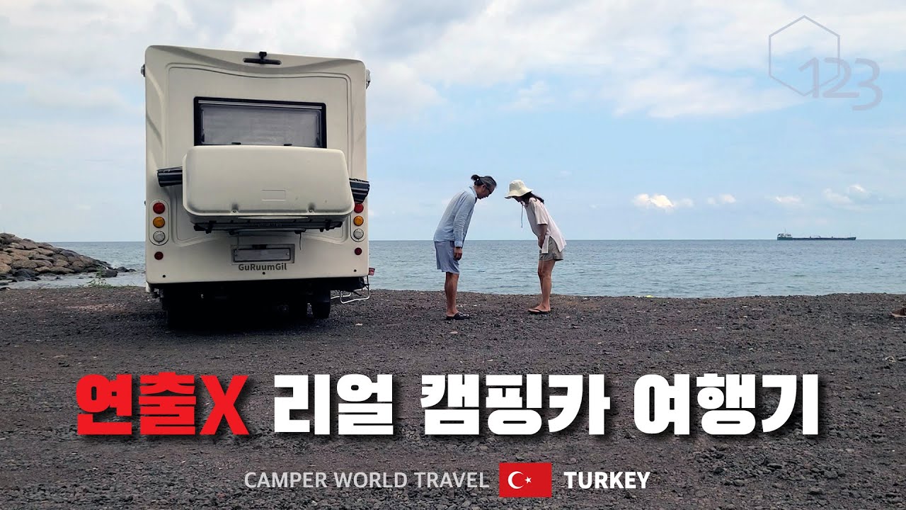부부 캠핑카 세계여행. 그건 진정 잘한 선택일까? 튀르키예 산골에서.. / 동쪽으로 #45