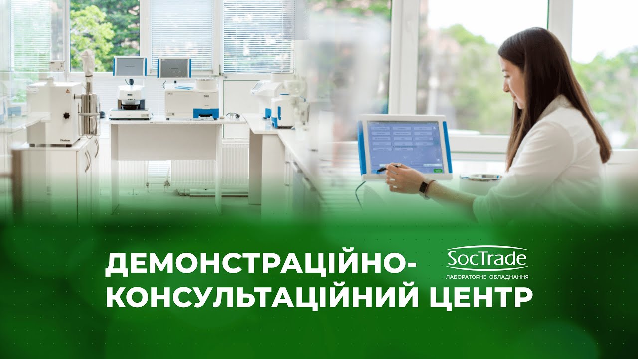 Демонстраційно-консультаційний центр SocTrade