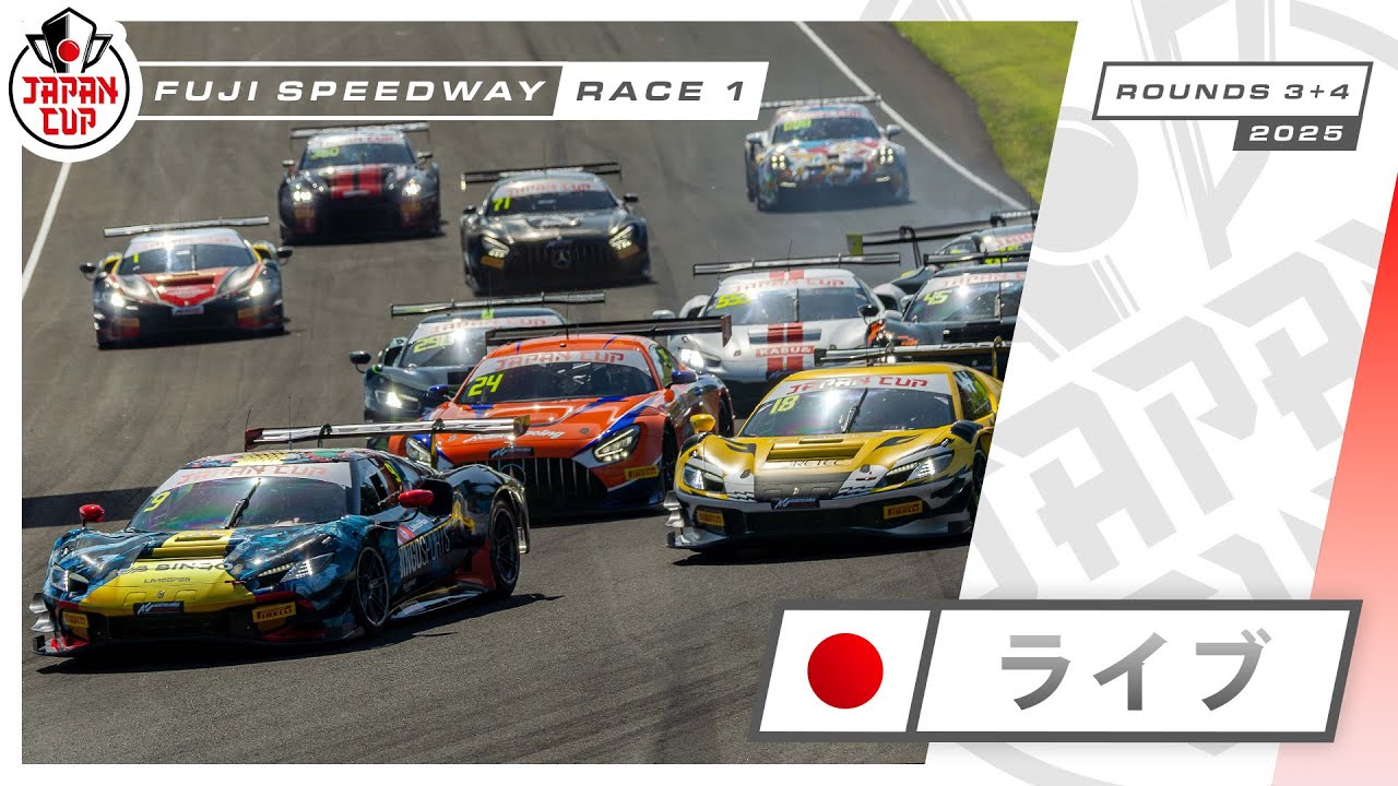 🇯🇵 ライブ | レース1 | 富士 | Japan Cup 2025