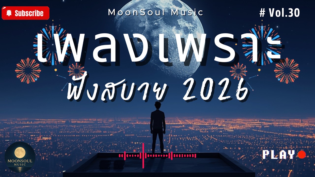 รวมเพลงเพราะ ๆ ฟังสบายได้ทุกเวลา | ฟังตอนทำงาน 2026 Vol.30