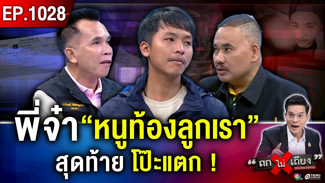 หนุ่มรักจริงช้ำ ถูกแฟนสาว กุเรื่อง “ท้อง (ทิพย์)” เสียเงินแสน สุดพีกเธอมี “แผนการ” ! #ถกไม่เถียง
