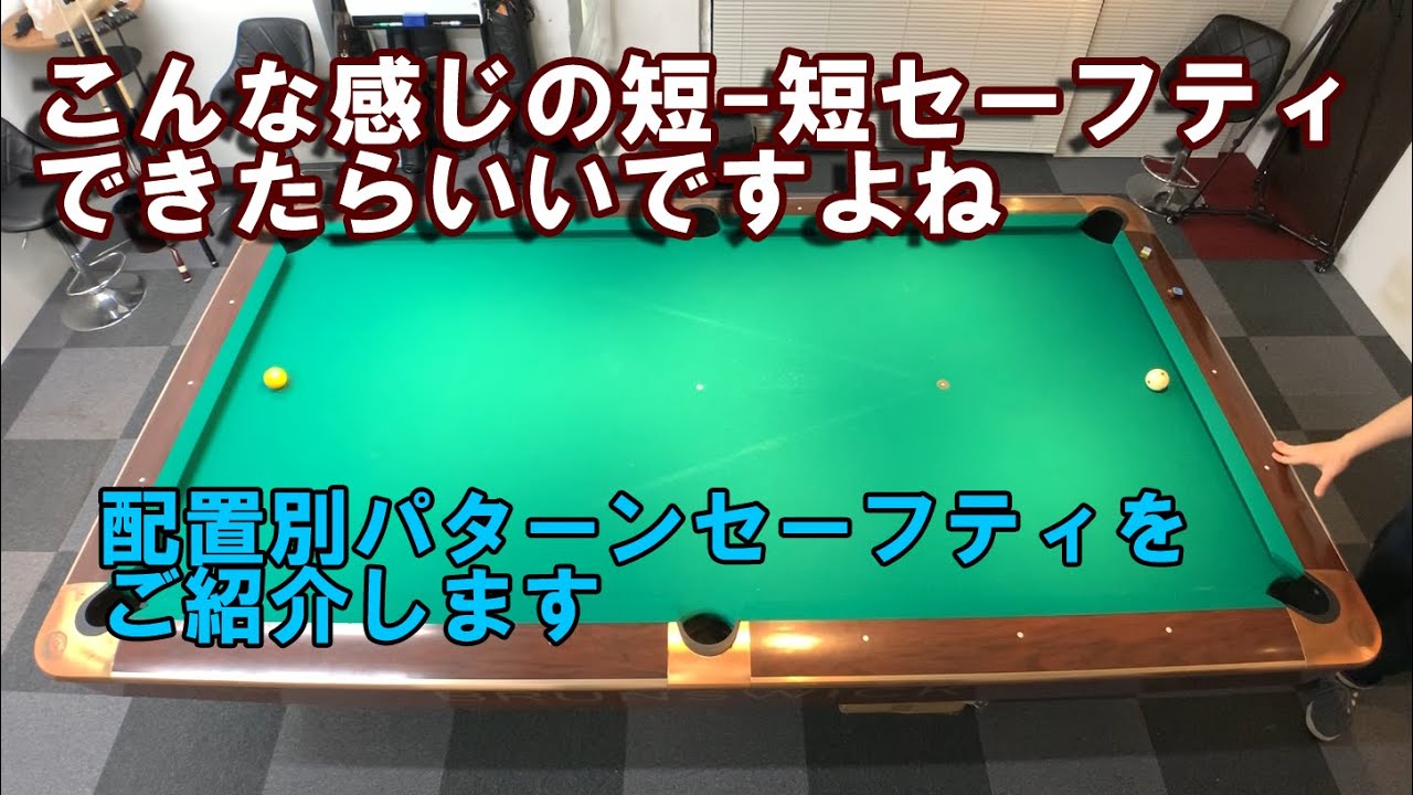 ビリヤードで短ー短に引き離すセーフティのパターンを学ぼう！【ビリヤード上達】
