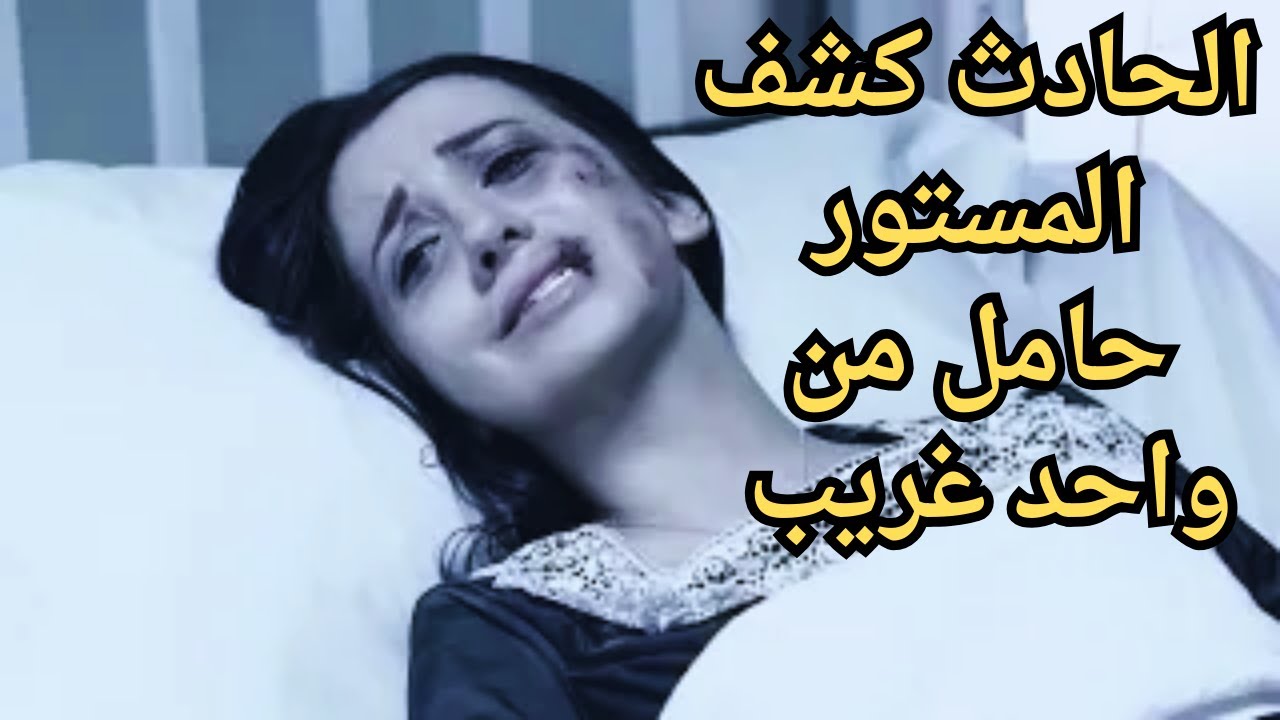 انكشف المستور حامل من غريب#عمار_شلق #جيني_اسبر
