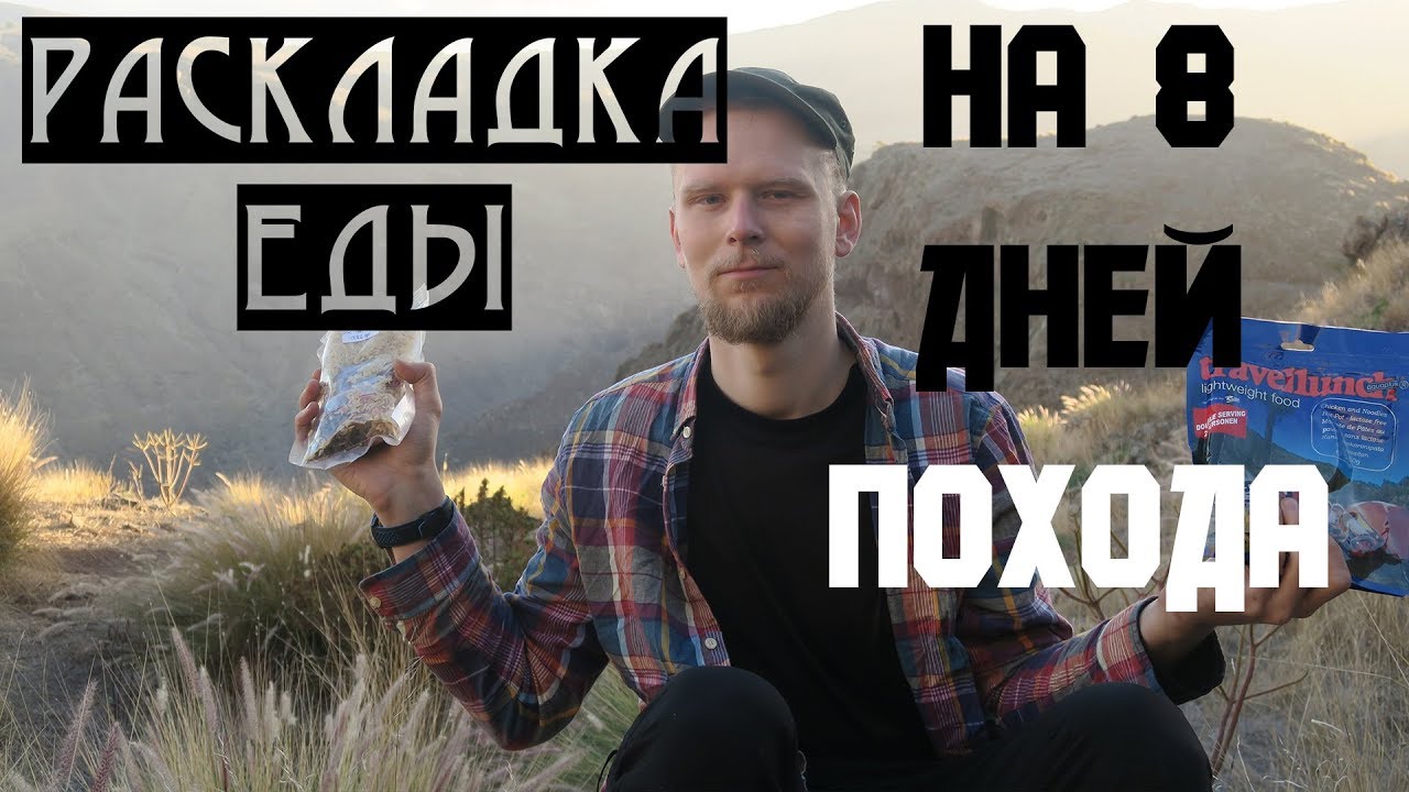 РАСКЛАДКА ЕДЫ ДЛЯ ПОХОДА НА 8 ДНЕЙ
