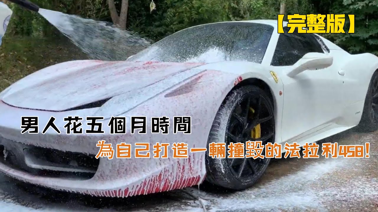 男人花五個月時間，為自己打造一輛撞毀的法拉利458（從開始到結束）