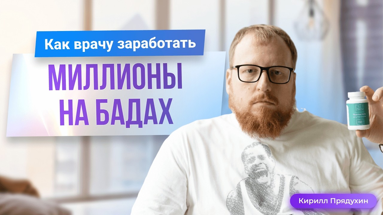 Как врачу заработать миллионы на бадах. Честный разбор.