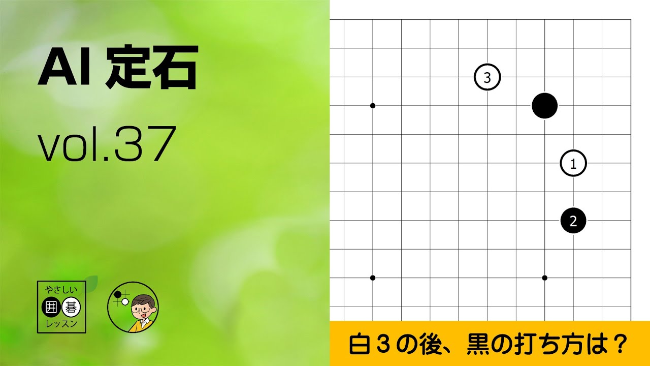 【AI定石_37】星・一間バサミ・両ガカリ ～やさしい囲碁レッスン～