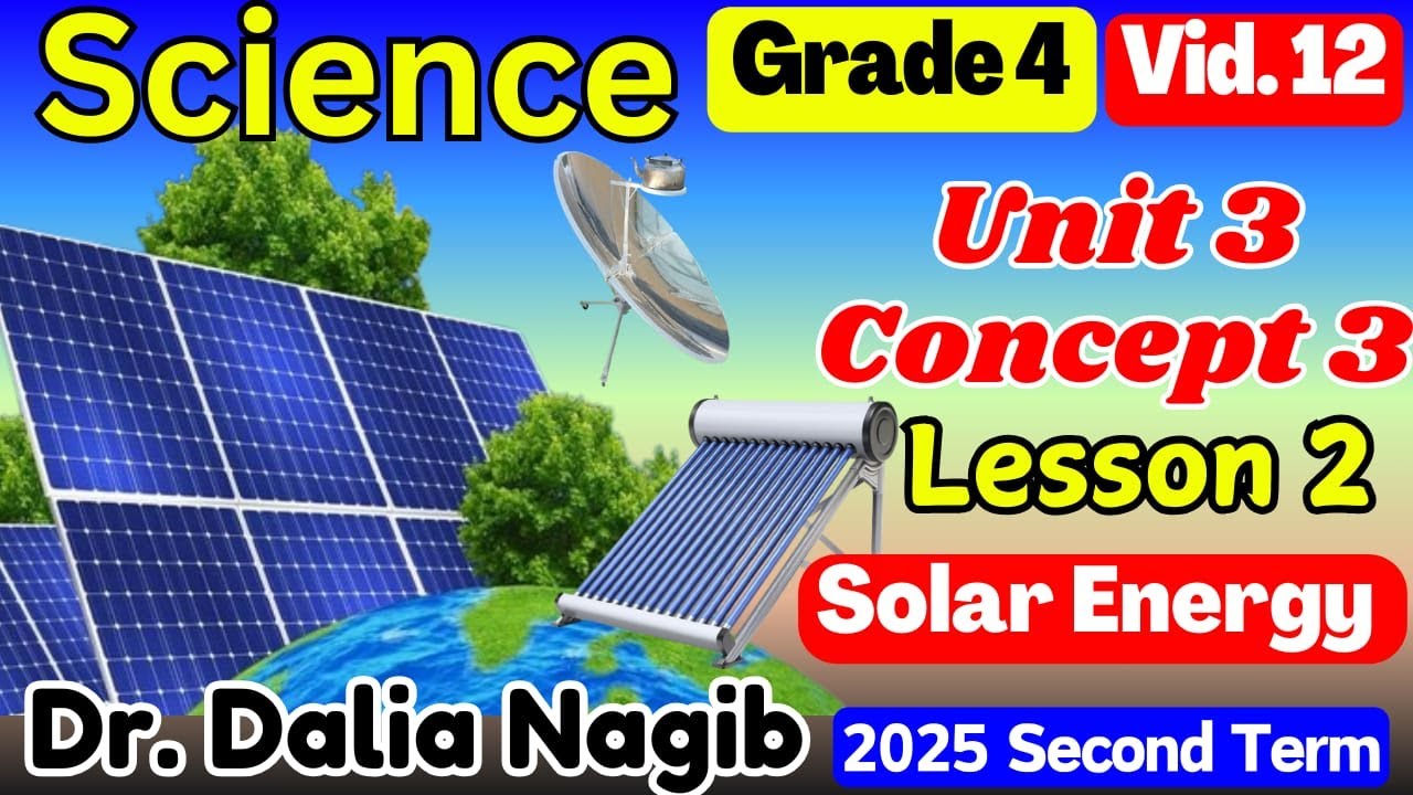 ساينس رابعه ابتدائى ترم تاني  𝐒𝐜𝐢𝐞𝐧𝐜𝐞 𝐆𝐫𝐚𝐝𝐞 𝟒 𝐔𝐧𝐢𝐭 𝟑  𝐂𝐨𝐧𝐜𝐞𝐩𝐭 𝟑 𝐋𝐞𝐬𝐬𝐨𝐧 𝟐  𝐒𝐨𝐥𝐚𝐫 𝐄𝐧𝐞𝐫𝐠𝐲