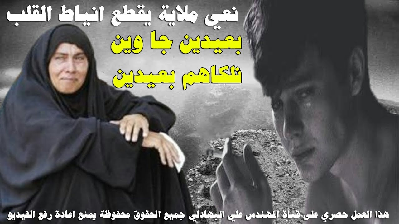 نعي ملاية عراقية ببجي الحجر | بعيدين جا وين نلكاهم بعيدين