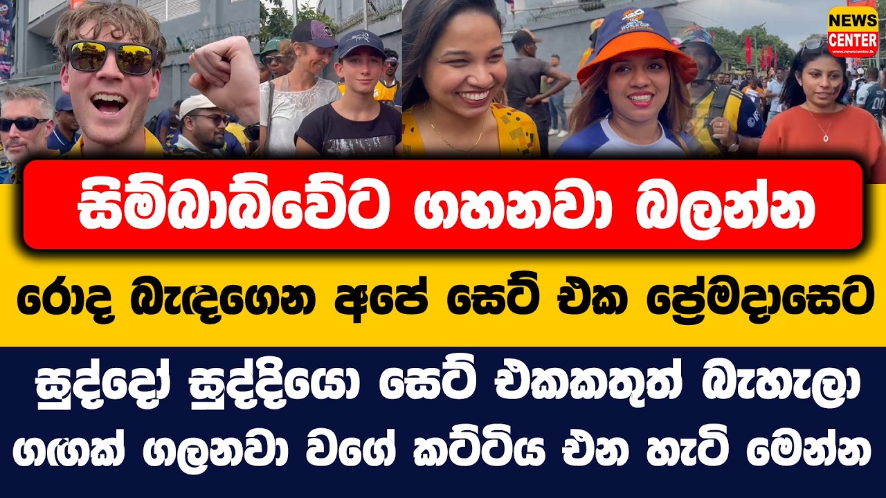 සිම්බාබ්වේට ගහනවා බලන්න රොද බැදෙගෙන අපේ සෙට් එක ප්‍රේමදාසෙට, සුද්දෝ සුද්දියො සෙට් එකකතුත් බැහැලා