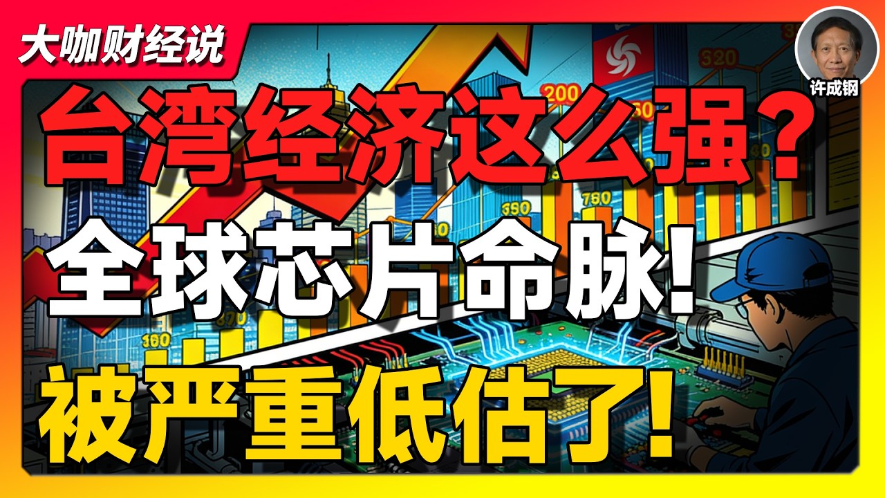【许成钢重磅】被严重低估的台湾经济：面积小、人口少，却掌控全球科技命门！
