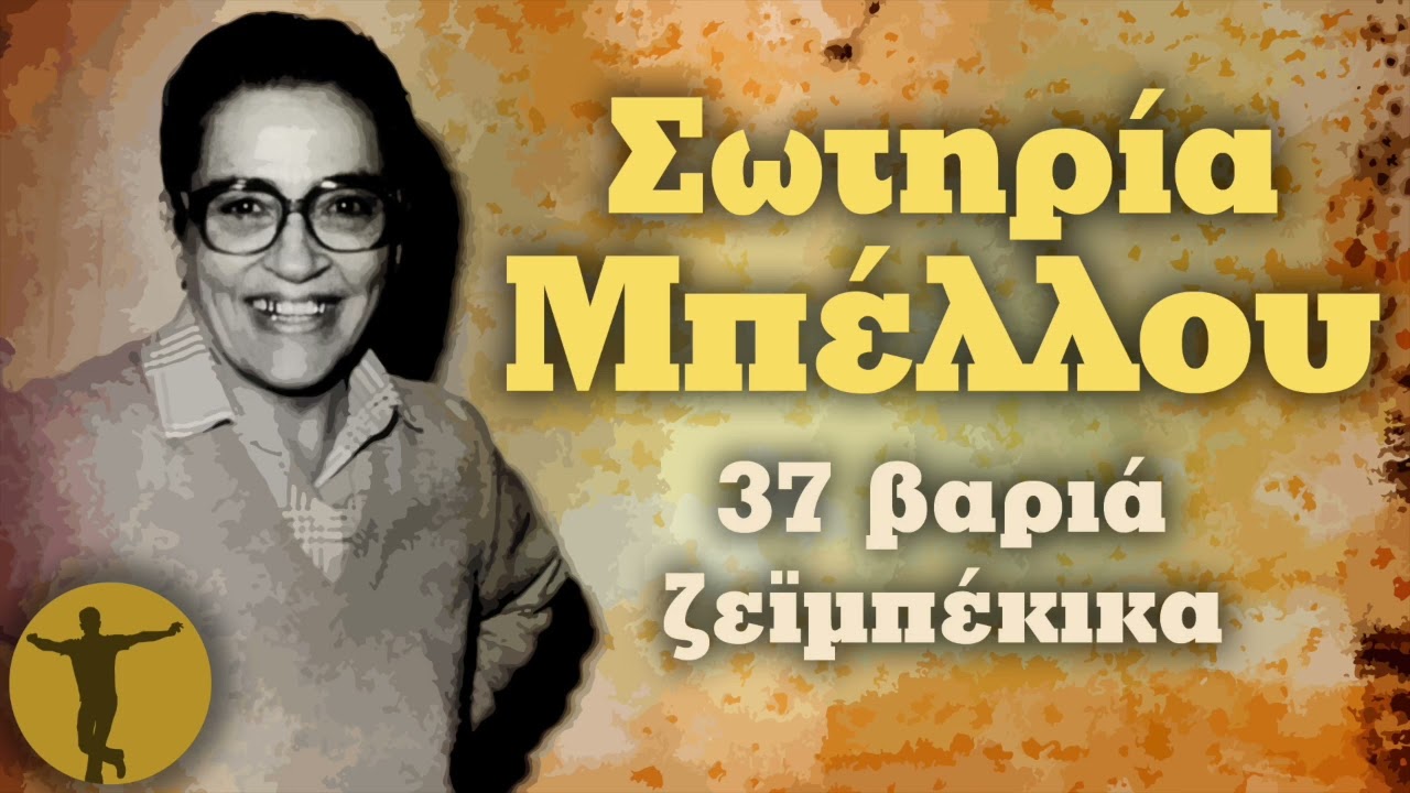 Σωτηρία Μπέλλου - 37 Βαριά Ζεϊμπέκικα | Βαριά κι Ασήκωτα