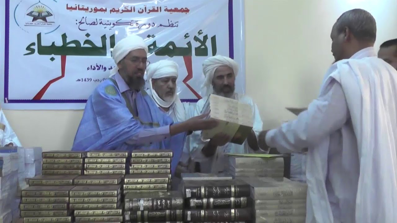 الحفل الختامي لدورة اتقان مهارات التجويد و الأداء | جمعية القرآن الكريم بموريتانيا