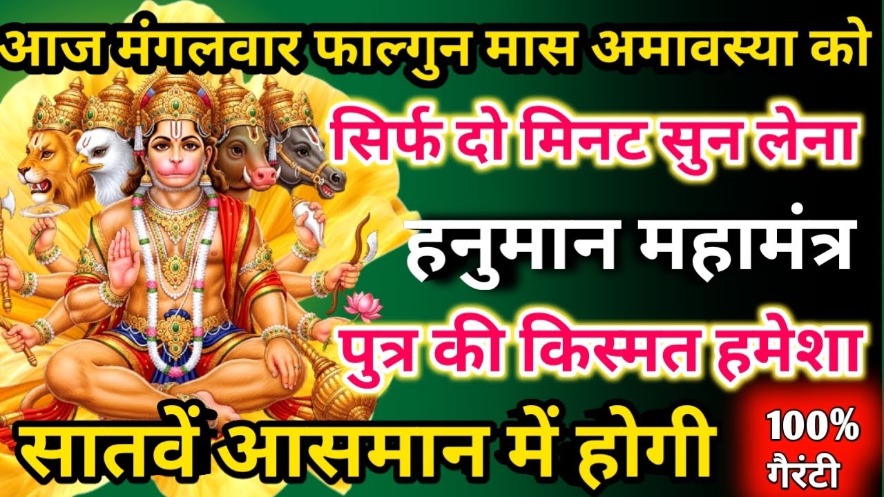 आज फाल्गुन मास मंगलवार अमावस्या को हनुमान महामंत्र सिर्फ 52 सेकंड सुनलो छप्पर फाड़ के 💰 बरसेगा |  