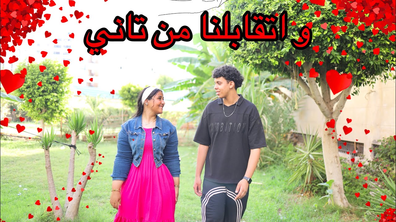 اقوي قصه حب بين محمد وحنين ( حب الطفوله) ولكن النصيب !! شوف حصل ايه ❤️