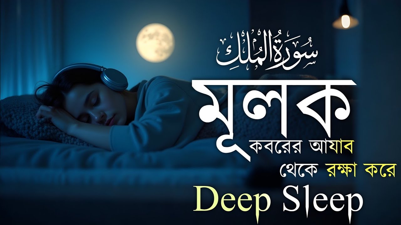 ঘুমানোর আগে এই তেলাওয়াত শুনুন সূরা আল মূলক খুব সুন্দর তেলাওয়াত | Surah Mulk Bangla - Shamsul Haque