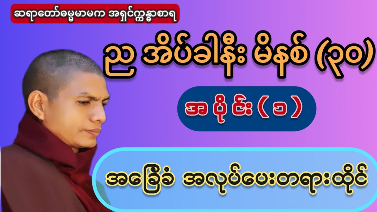 #အလုပ်ပေးတရားထိုင်(အပိုင်း-၁)မိနစ်-၃၀၊ဆရာတော်ဓမ္မမာမကအရှင်ဣန္ဓာစာရ။
