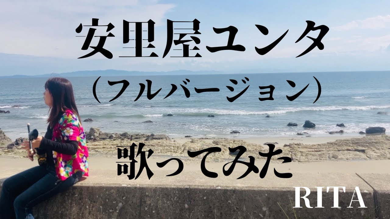 唄三線「安里屋ユンタ」フルバージョン