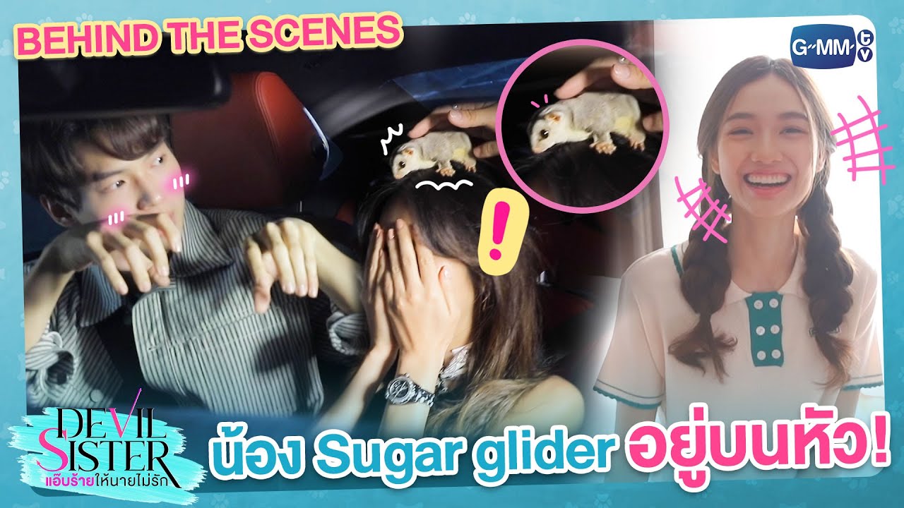 [Behind The Scenes] วินอย่าแกล้งพี่! | Devil Sister แอ๊บร้ายให้นายไม่รัก