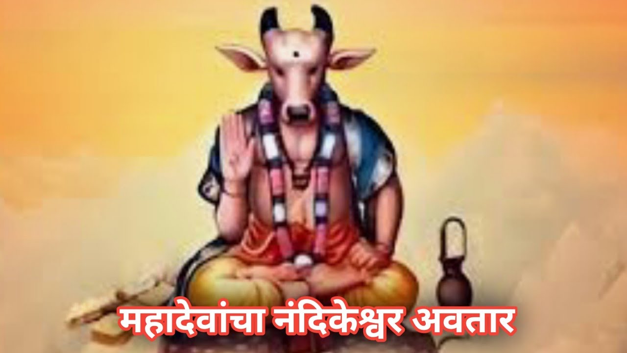महादेवांचा नंदिकेश्वर अवतार ( कथा शिव पुराणातील) 