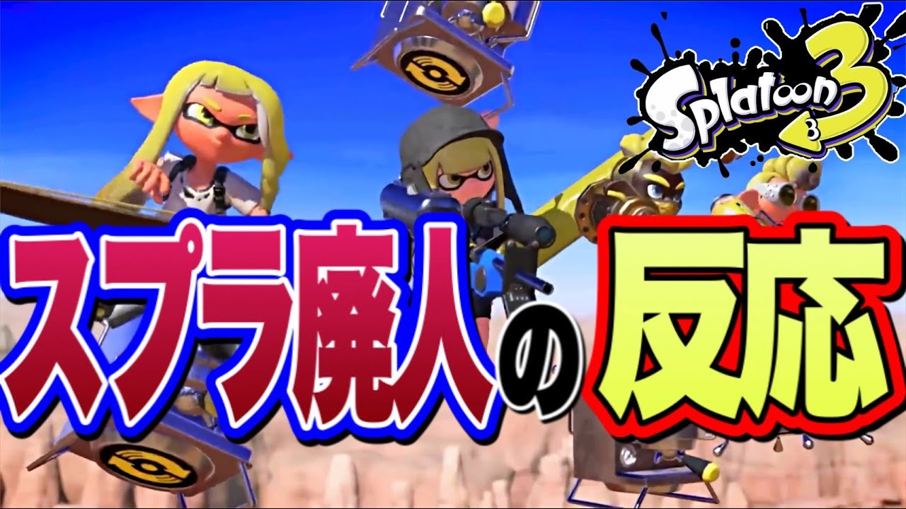【スプラ廃人の反応】スプラトゥーン3発売決定で大発狂した結果ｗｗｗ【音量注意】