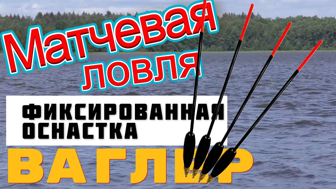 матчевая ловля. глухая оснастка матчевой удочки. ваглер поплавок.