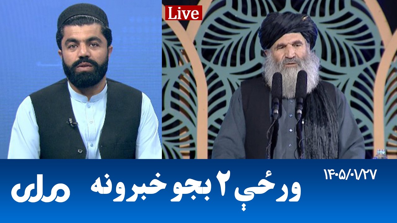 RTA Pashto News | د ورځې دوه بجو خبرونه
