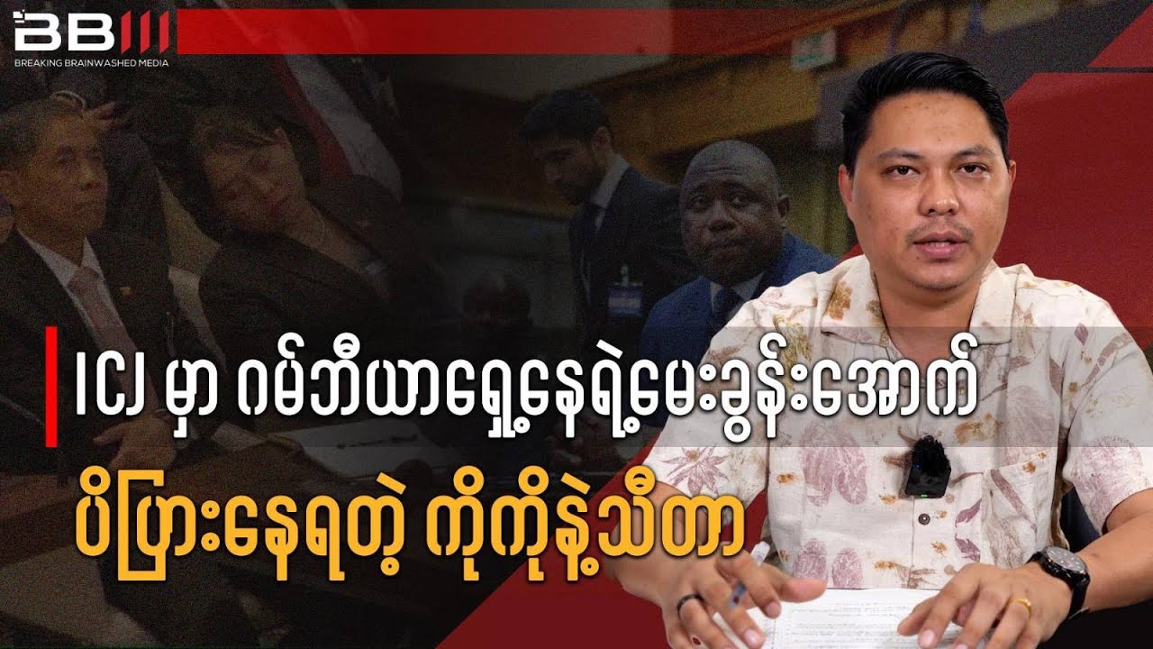 ICJ Hearing: Ko Ko and Thida Pressured by Gambia’s Lawyers