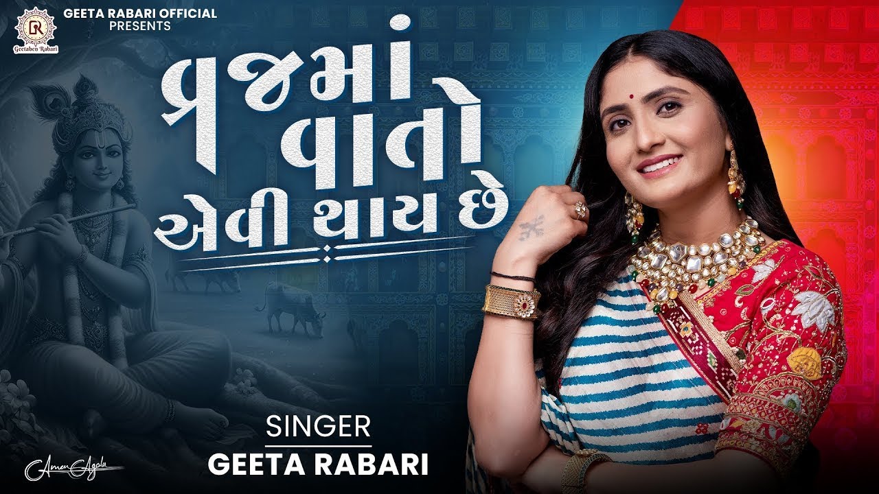 Vraj Ma Vaato Aevi Thay Che - Geeta Rabari |  New Latest Gujarati Garba Song 2025