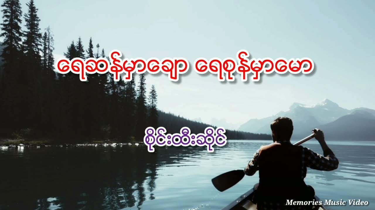 ရေဆန်မှာချော ရေစုန်မှာမော
