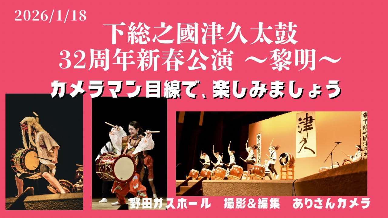 カメラマン目線で見る和太鼓舞台｜下総之國津久太鼓 新春公演の裏側