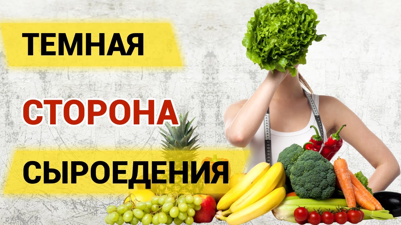 Как длительное сыроедение разрушает ваше здоровье